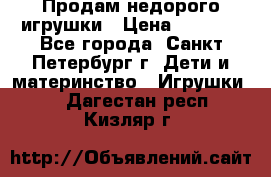 Продам недорого игрушки › Цена ­ 3 000 - Все города, Санкт-Петербург г. Дети и материнство » Игрушки   . Дагестан респ.,Кизляр г.